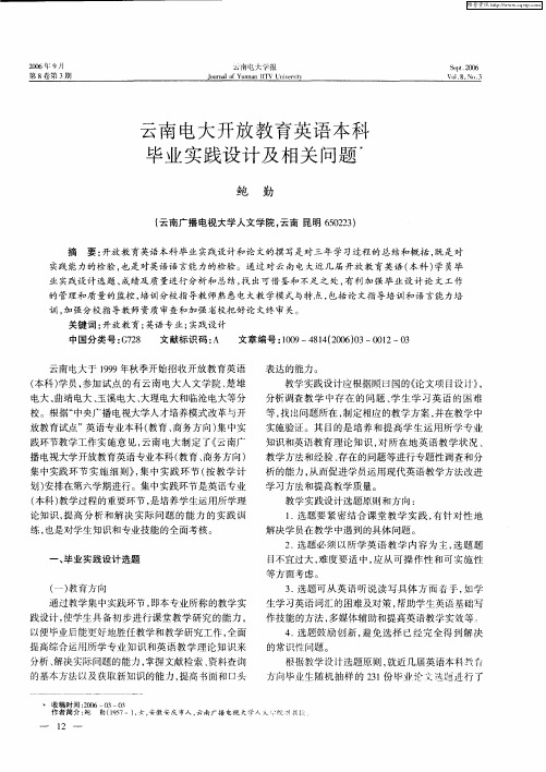 云南电大开放教育英语本科毕业实践设计及相关问题