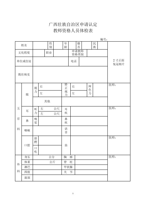 教师资格体检表