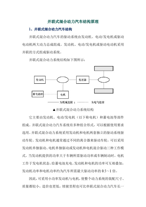 并联式混合动力汽车结构原理