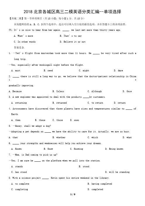 2018北京各城区高三二模英语分类汇编--单项选择