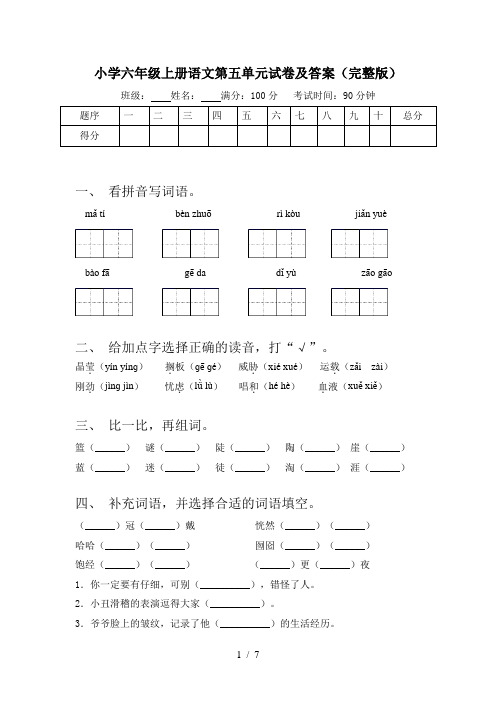 小学六年级上册语文第五单元试卷及答案(完整版)