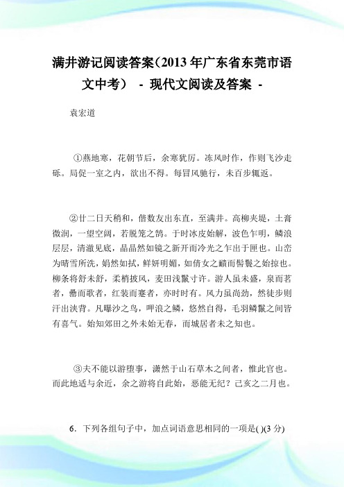 满井游记阅读答案(2013年广东省东莞市语文中考) - .doc