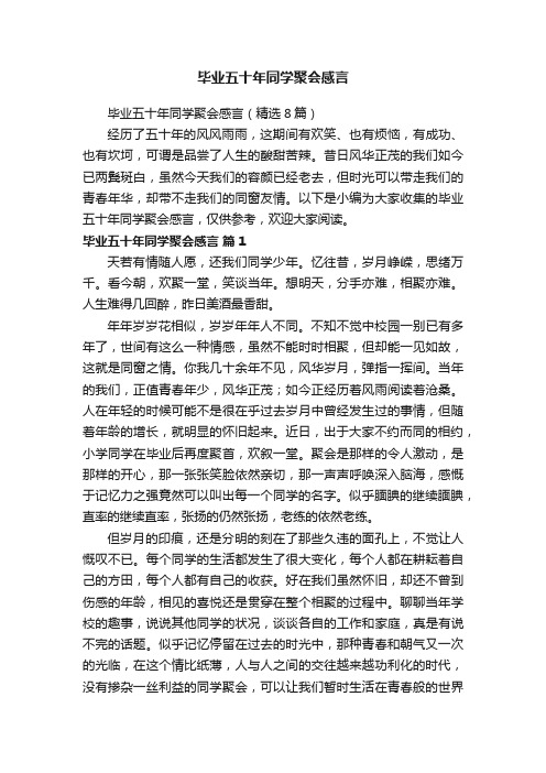 毕业五十年同学聚会感言（精选8篇）