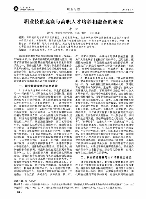 职业技能竞赛与高职人才培养相融合的研究