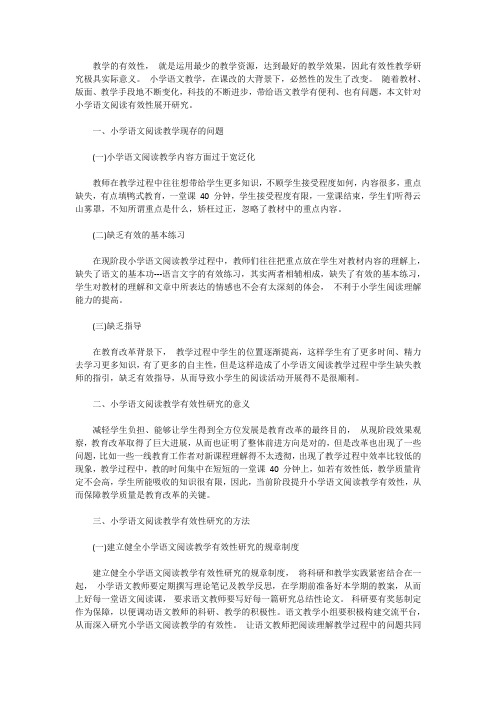 小学语文阅读教学有效性研究的意义与方法