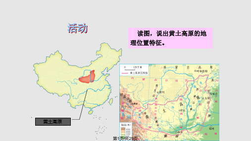 8.5黄土高原的区域发展与居民生活PPT课件