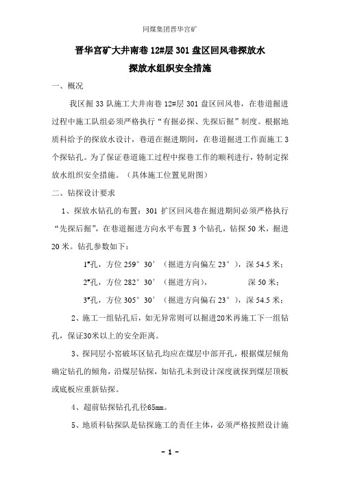 12#层南巷301盘区回风巷探放水安全技术措施