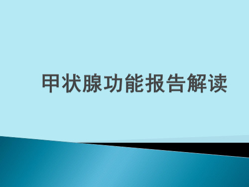 甲状腺功能报告解读