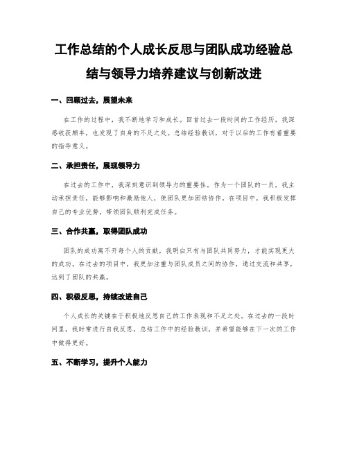 工作总结的个人成长反思与团队成功经验总结与领导力培养建议与创新改进