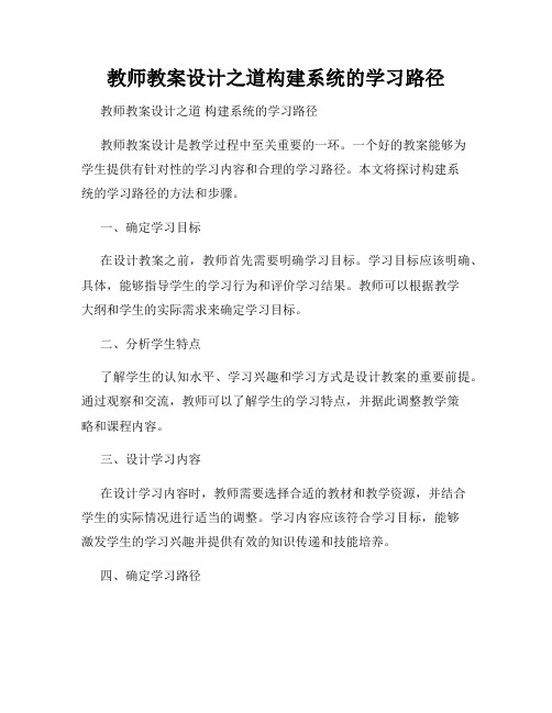 教师教案设计之道构建系统的学习路径