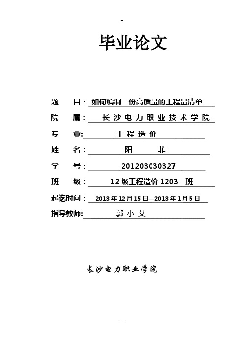 (毕业论文)如何编制一份高质量的工程量清单-