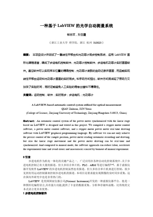 一种基于LabVIEW的光学自动测量系统