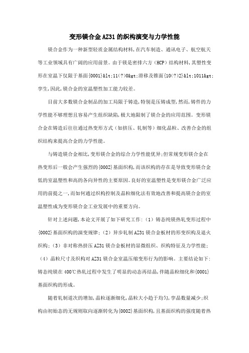 变形镁合金AZ31的织构演变与力学性能