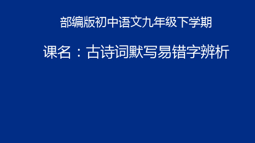 古诗词默写易错字辨析  课件    2022年中考语文一轮复习