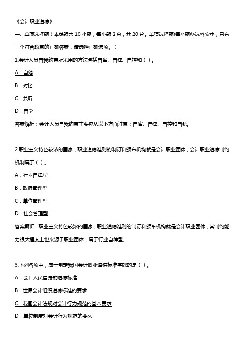 会计职业道德(2019继续教育试题)