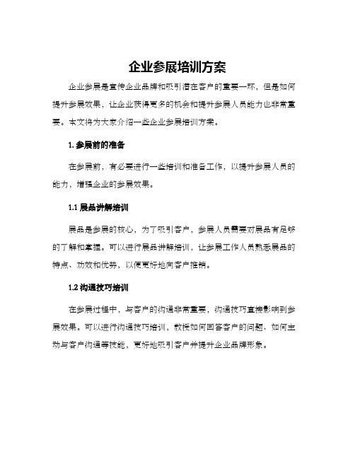 企业参展培训方案