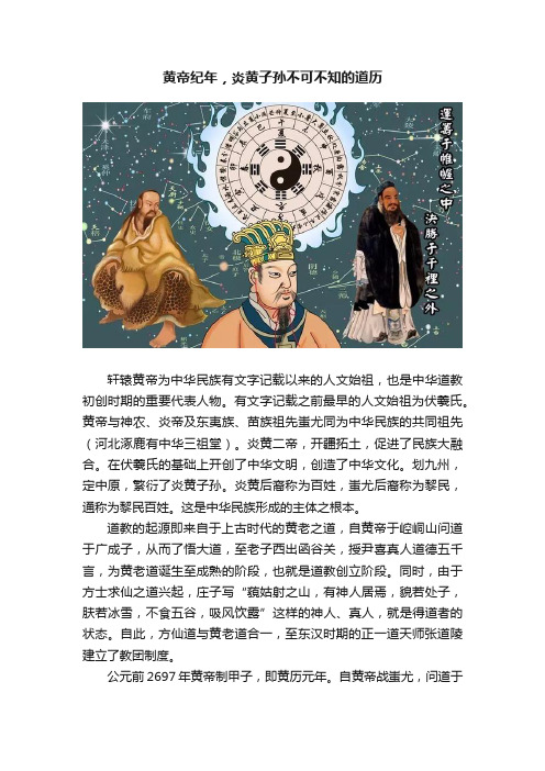 黄帝纪年，炎黄子孙不可不知的道历