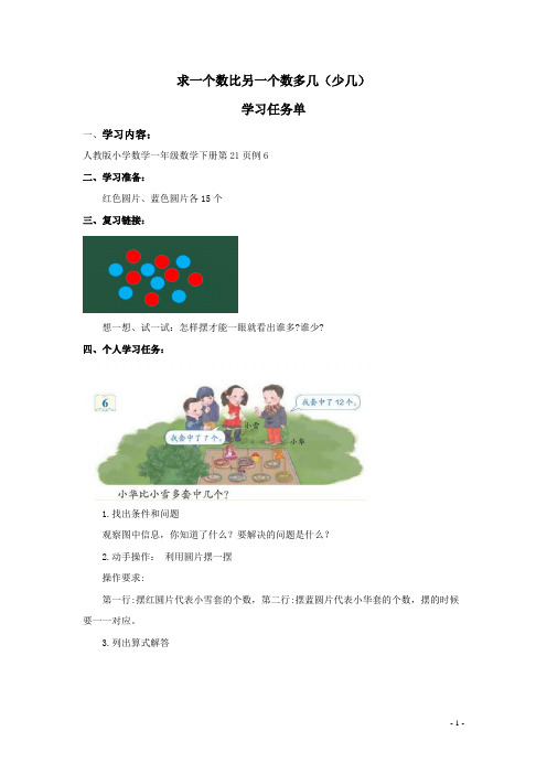 小学一年级数学下册 求一个数比另一个数多几(少几)学习任务单