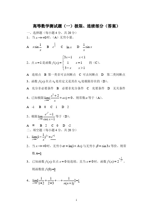 高等数学测试题一(极限、连续)答案