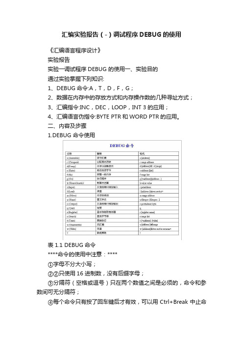 汇编实验报告（-）调试程序DEBUG的使用