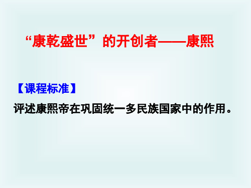 高中历史选修四《专题一古代中国的政治家三“康乾盛世”的开创者--康熙》198人民版PPT课件