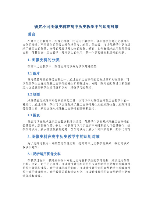 研究不同图像史料在高中历史教学中的运用对策