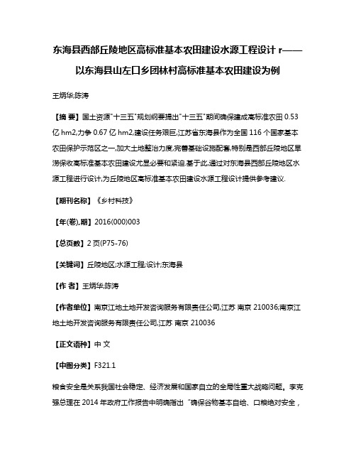 东海县西部丘陵地区高标准基本农田建设水源工程设计r——以东海县山左口乡团林村高标准基本农田建设为例