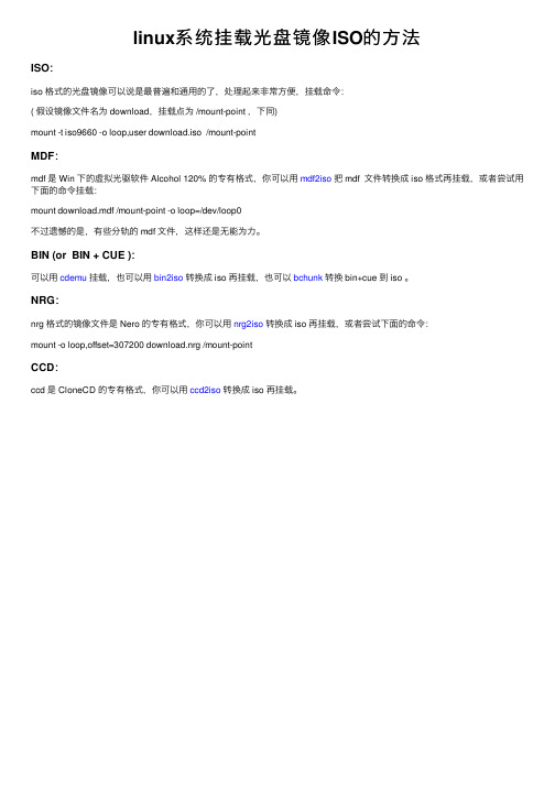 linux系统挂载光盘镜像ISO的方法