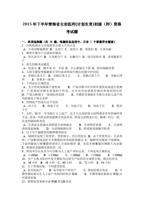 2015年下半年青海省主治医师(计划生育)初级(师)资格考试题