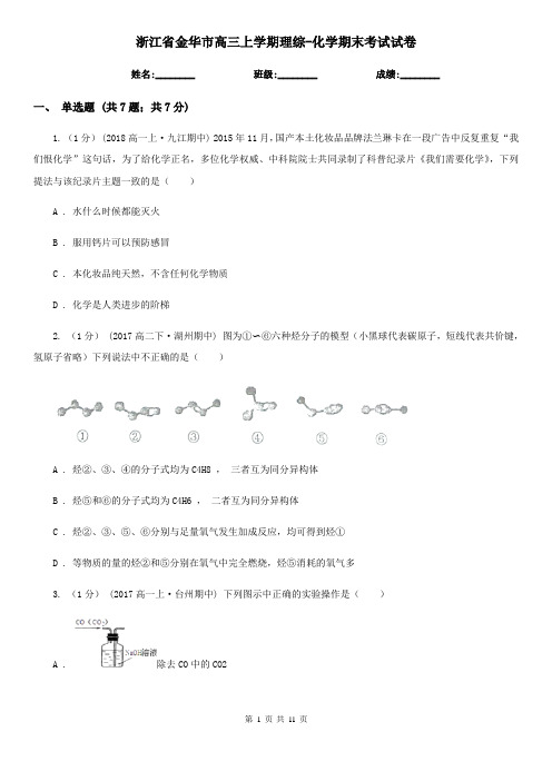 浙江省金华市高三上学期理综-化学期末考试试卷