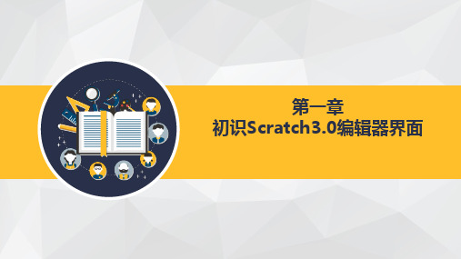 初识scratch课件