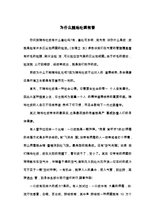 为什么随地吐痰有害_高二说明文