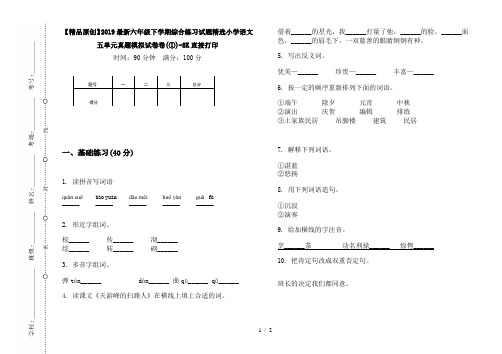 【精品原创】2019最新六年级下学期综合练习试题精选小学语文五单元真题模拟试卷卷(①)-8K直接打印