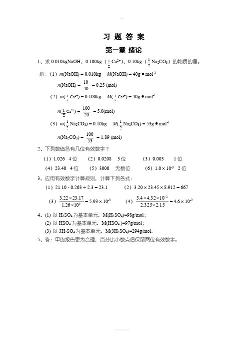 基础化学第三版习题答案1-8章