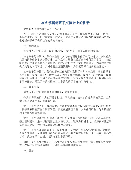 在乡镇新老班子交接会上的讲话