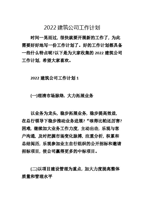 2022建筑公司工作计划