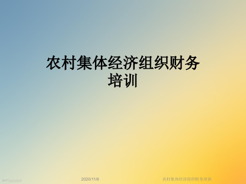 农村集体经济组织财务培训