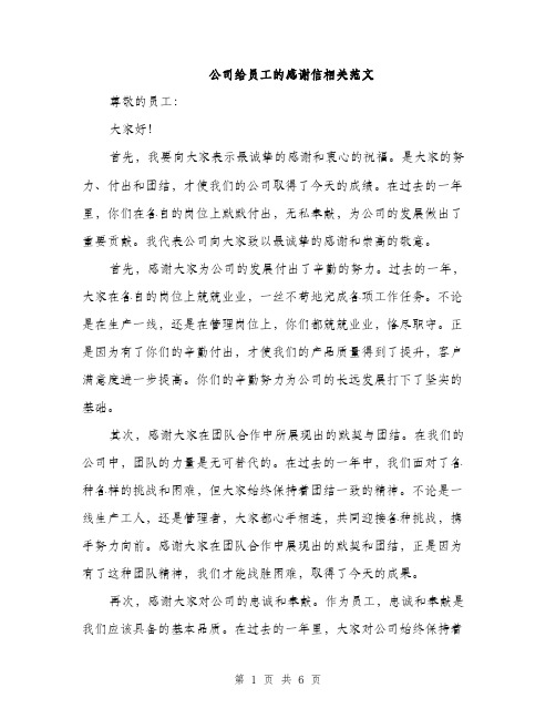 公司给员工的感谢信相关范文（三篇）