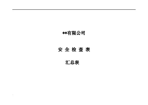 公司安全检查表(综合、车间、专业、班组等)