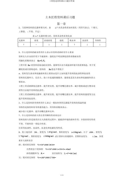 工程精选材料课后习题含答案