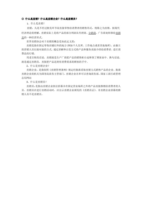 02-什么是直销？什么是直销企业？什么是直销员 Microsoft Word 文档