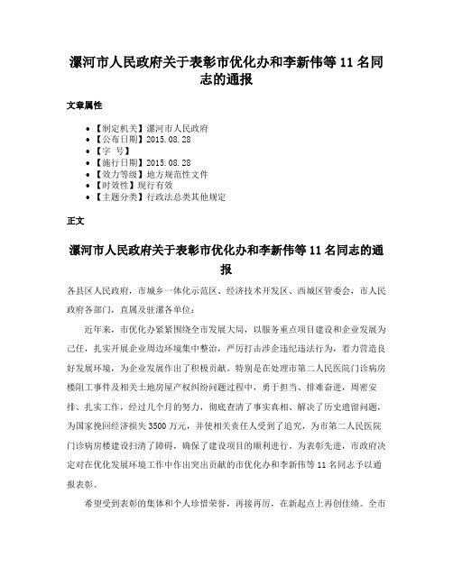 漯河市人民政府关于表彰市优化办和李新伟等11名同志的通报