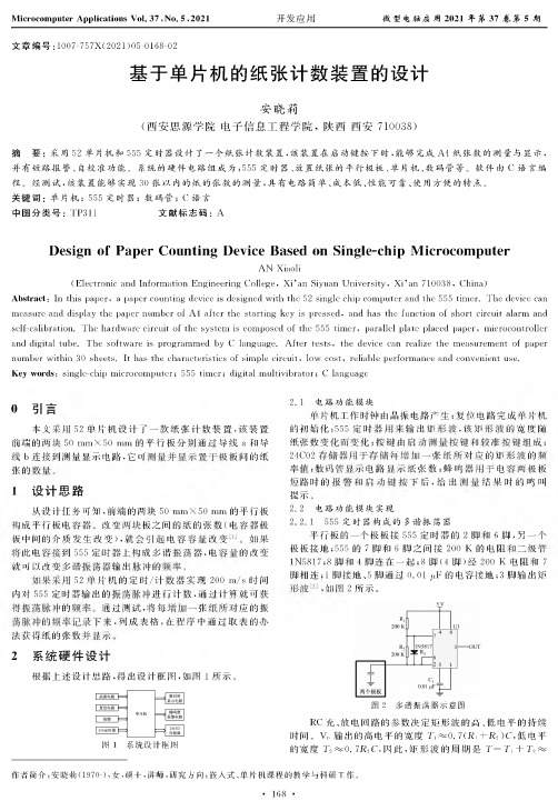 基于单片机的纸张计数装置的设计