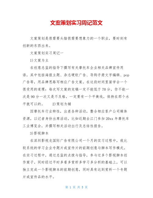 文案策划实习周记范文