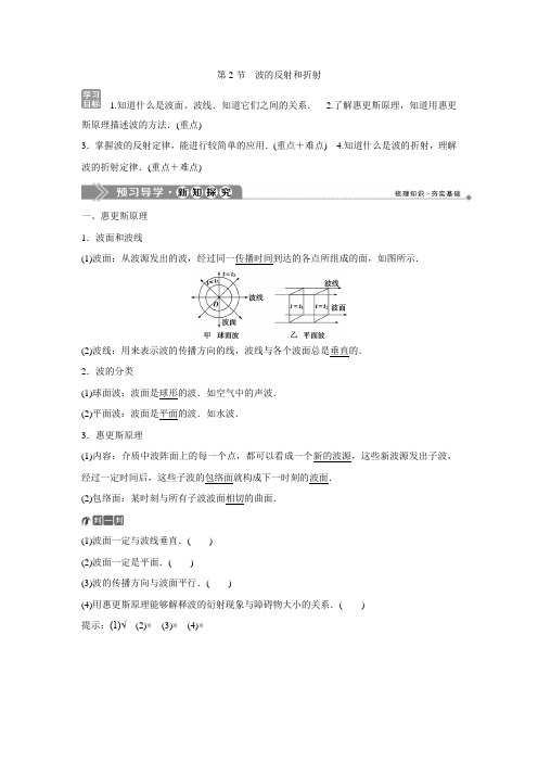 2019-2020学年鲁科版物理选修3-4同步配套学案：第2章 第2节 波的反射和折射 Word版含答案