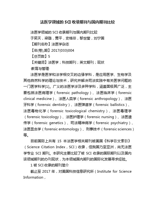 法医学领域的SCI收录期刊与国内期刊比较