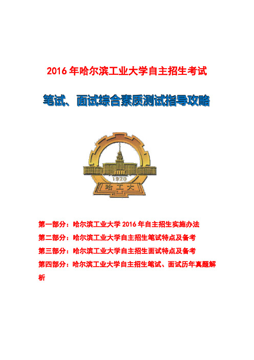 哈尔滨工业大学自主招生笔试、面试指导