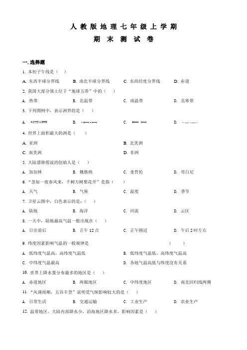 七年级上学期地理《期末考试卷》及答案