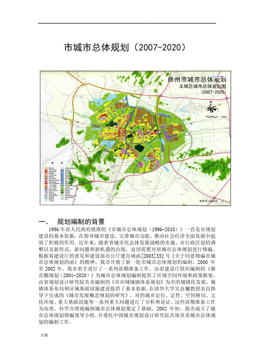 徐州市城市总体规划(含规划总图)