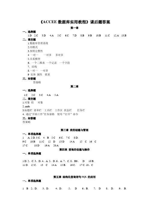 《Access数据库实用教程》课后题答案